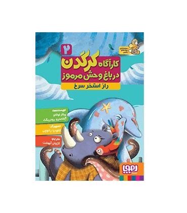 کارگاه کرگدن در باغ وحش مرموز 2 (راز استخر سرخ) | هوپا |9786008655688