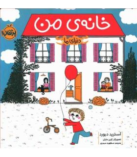 دنیای ما (خانه ی من) | پرتقال |9786004628457