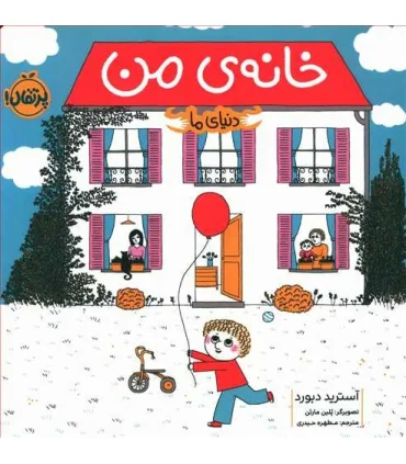 دنیای ما (خانه ی من) | پرتقال |9786004628457