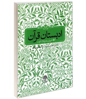 ادبستان قرآن (آموزش جامع قرآن کریم) | محراب قلم |9786001031311