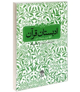 ادبستان قرآن (آموزش جامع قرآن کریم) | محراب قلم |9786001031311