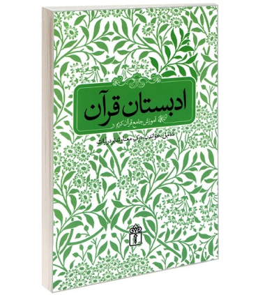 ادبستان قرآن (آموزش جامع قرآن کریم) | محراب قلم |9786001031311