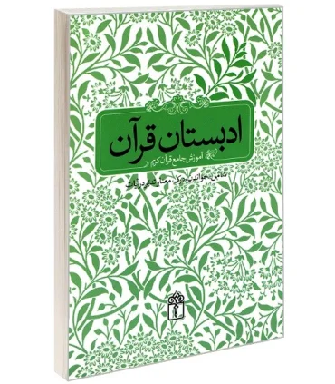 ادبستان قرآن (آموزش جامع قرآن کریم) | محراب قلم |9786001031311
