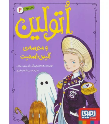 اتولین 2 (و مدرسه ی آلیس اسمیت) | هوپا |9786222041489