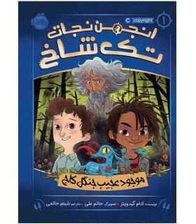 انجمن نجات تک شاخ 1 (موجود عجیب جنگل کاج) | پرتقال |9786004624787