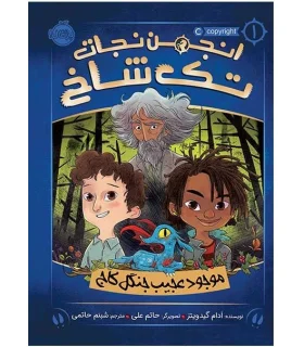 انجمن نجات تک شاخ 1 (موجود عجیب جنگل کاج) | پرتقال |9786004624787