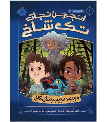 انجمن نجات تک شاخ 1 (موجود عجیب جنگل کاج) | پرتقال |9786004624787