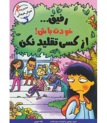 با خنده یاد بگیر (رفیق... خودت باش! از کسی تقلید نکن) | ایران بان |9786001883538