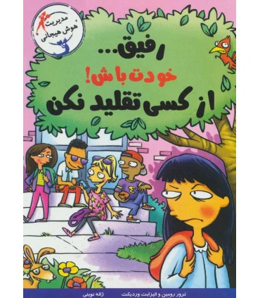 با خنده یاد بگیر (رفیق... خودت باش! از کسی تقلید نکن) | ایران بان |9786001883538