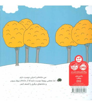 دنیای ما (خانه ی من) | پرتقال |9786004628457