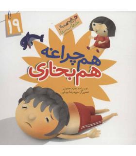 این همه هدیه از خداست 19 (هم چراغه هم بخاری) | جمال |9789642025763