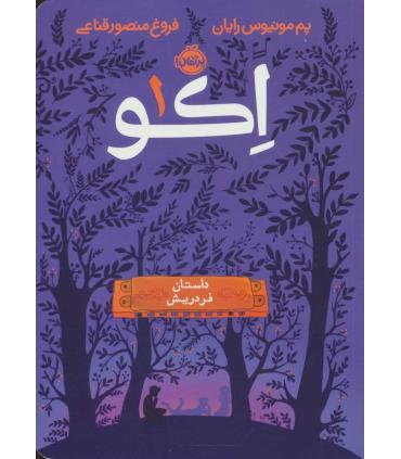 اکو 1 (داستان فردریش) | پرتقال |9786008111535
