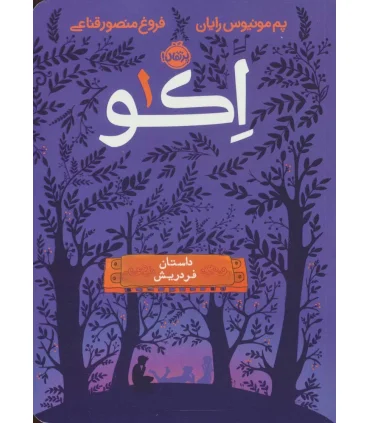 اکو 1 (داستان فردریش) | پرتقال |9786008111535