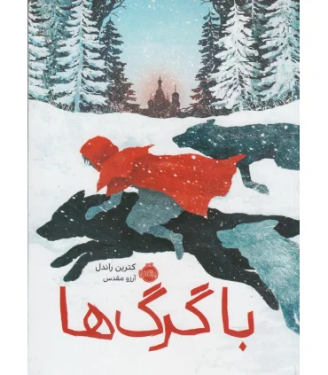 با گرگ ها | پرتقال |9786008347460