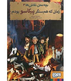 بچه محل نقاش ها 3 (زمانی که همسفر ونگوگ بودم) | هوپا |9786008655930