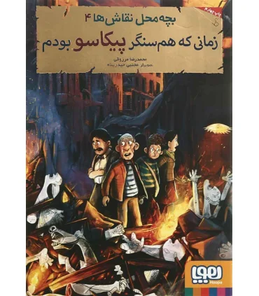 بچه محل نقاش ها 3 (زمانی که همسفر ونگوگ بودم) | هوپا |9786008655930