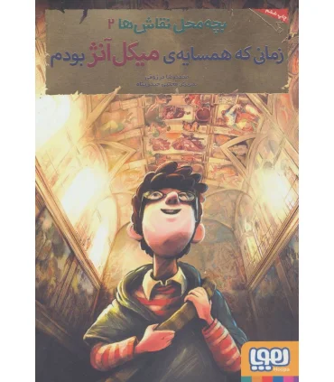 بچه محل نقاش ها 2 (زمانی ک همسایه ی میکل آنژبودم) | هوپا |9786008655367