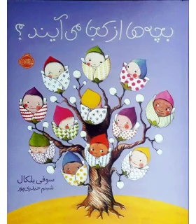 بچه ها از کجا می آیند؟ | پرتقال |9786008347187