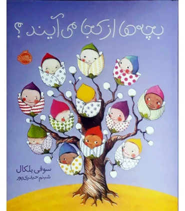 بچه ها از کجا می آیند؟ | پرتقال |9786008347187