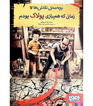 بچه محل نقاش ها 7 (زمانی که هم بازی پولاک بودم) | هوپا |9786222041076