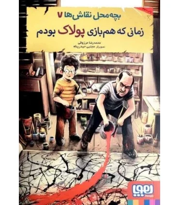 بچه محل نقاش ها 7 (زمانی که هم بازی پولاک بودم) | هوپا |9786222041076