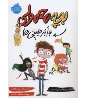 بچه معمولی و ابر هیچی ها | پرتقال |9786004626613