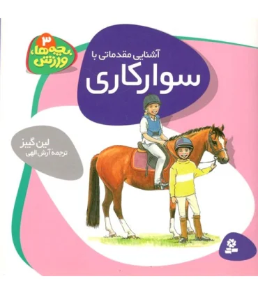 بچه ها، ورزش 3 (آشنایی مقدماتی با سوارکاری) | قدیانی |9789645360618