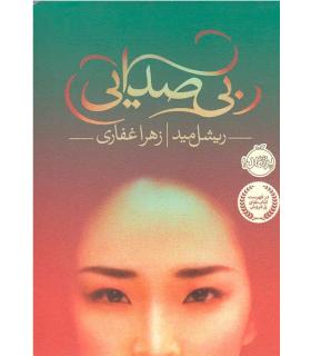 بی صدایی | پرتقال |9786008347033