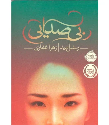 بی صدایی | پرتقال |9786008347033