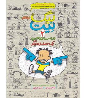 بیگ نیت، دردسرساز تمام عیار 2 (یک حمله ی دیگر) | پرتقال |9786008111160