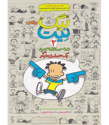 بیگ نیت، دردسرساز تمام عیار 2 (یک حمله ی دیگر) | پرتقال |9786008111160