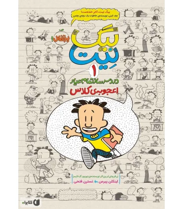 بیگ نیت، دردسرساز تمام عیار 1 (اعجوبه ی کلاس) | پرتقال |9786008111122