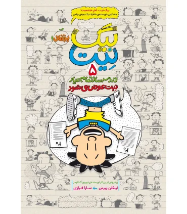 بیگ نیت، دردسرساز تمام عیار 5 (نیت عوض می شود) | پرتقال |9786008111191