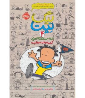 بیگ نیت، دردسرساز تمام عیار 4 (کشته مرده ی موفقیت) | پرتقال |9786008111184