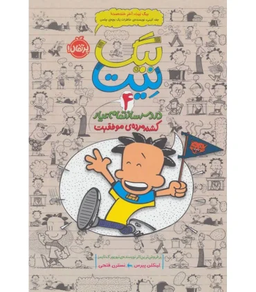 بیگ نیت، دردسرساز تمام عیار 4 (کشته مرده ی موفقیت) | پرتقال |9786008111184