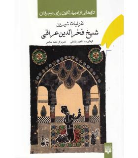 تازه هایی از ادبیات کهن برای نوجوانان (غزلیات شیرین شیخ فخرالدین عراقی) | پیدایش |9789643499624
