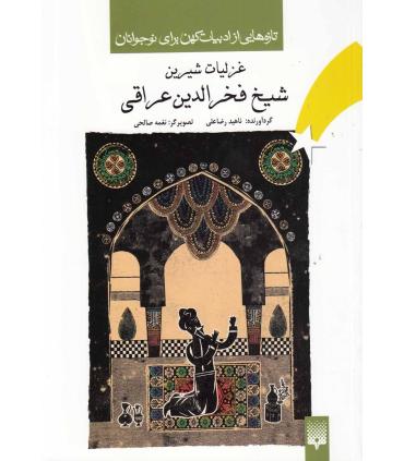 تازه هایی از ادبیات کهن برای نوجوانان (غزلیات شیرین شیخ فخرالدین عراقی) | پیدایش |9789643499624
