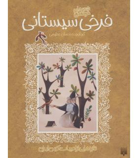 تازه هایی از ادبیات کهن ایران (شعر های خواندنی فرخی سیستانی) | پیدایش |9786002964212