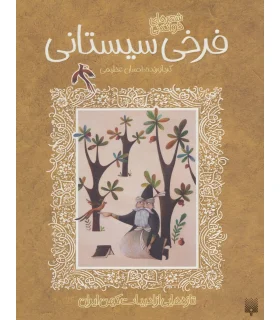 تازه هایی از ادبیات کهن ایران (شعر های خواندنی فرخی سیستانی) | پیدایش |9786002964212