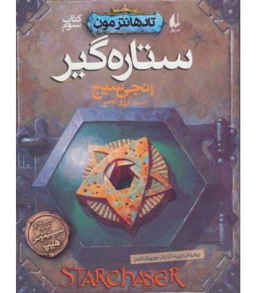 تادهانترمون 3 (ستاره گیر) | افق |9786003538573