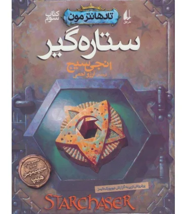 تادهانترمون 3 (ستاره گیر) | افق |9786003538573