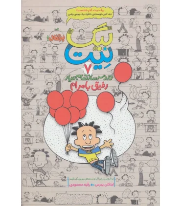 بیگ نیت، دردسرساز تمام عیار 7 (رفیق بامرام) | پرتقال |9786008111665