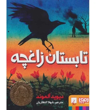 تابستان زاغچه | هوپا |9786222041007