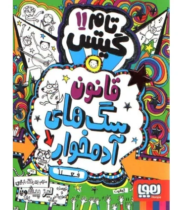 تام گیتس 11 (قانون سگ های آدم خوار (فعلا)) | هوپا |9786008869344