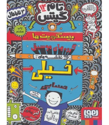 تام گیتس 14 (بیسکویت ها، گروه های موسیقی و نقشه های حسابی) | هوپا |9786222040710