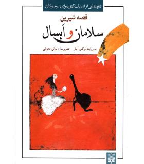 تازه هایی از ادبیات کهن برای نوجوانان (قصه شیرین سلامان و ابسال) | پیدایش |9789643494124