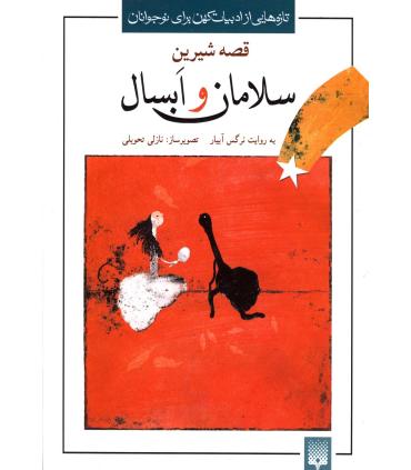 تازه هایی از ادبیات کهن برای نوجوانان (قصه شیرین سلامان و ابسال) | پیدایش |9789643494124