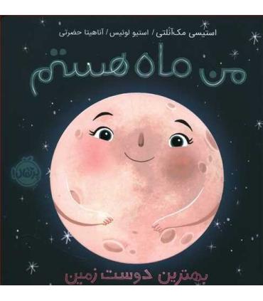 من ماه هستم بهترین دوست زمین | پرتقال |9786004628518