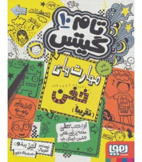 تام گیتس 10 (مهارت های خفن (تقریبا)) | هوپا |9786008869030