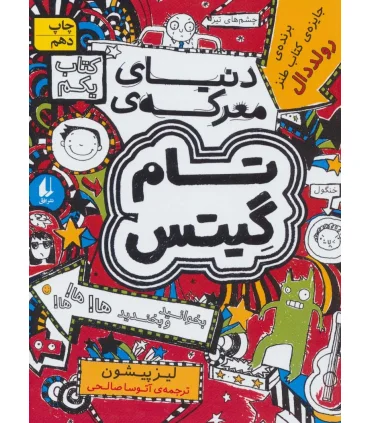 تام گیتس 1 (دنیای معرکه تام گیتس) | هوپا |9786008025559